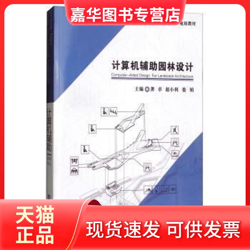 【正版现货】 计算机辅园林设计 龚卓 赵小利 娄娟 华中科技大学出版社