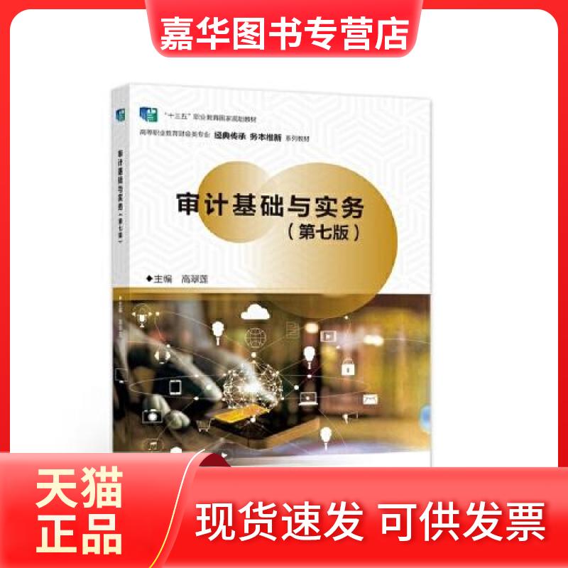 【正版现货】 审计基础与实务 高翠莲 高等教育出版社