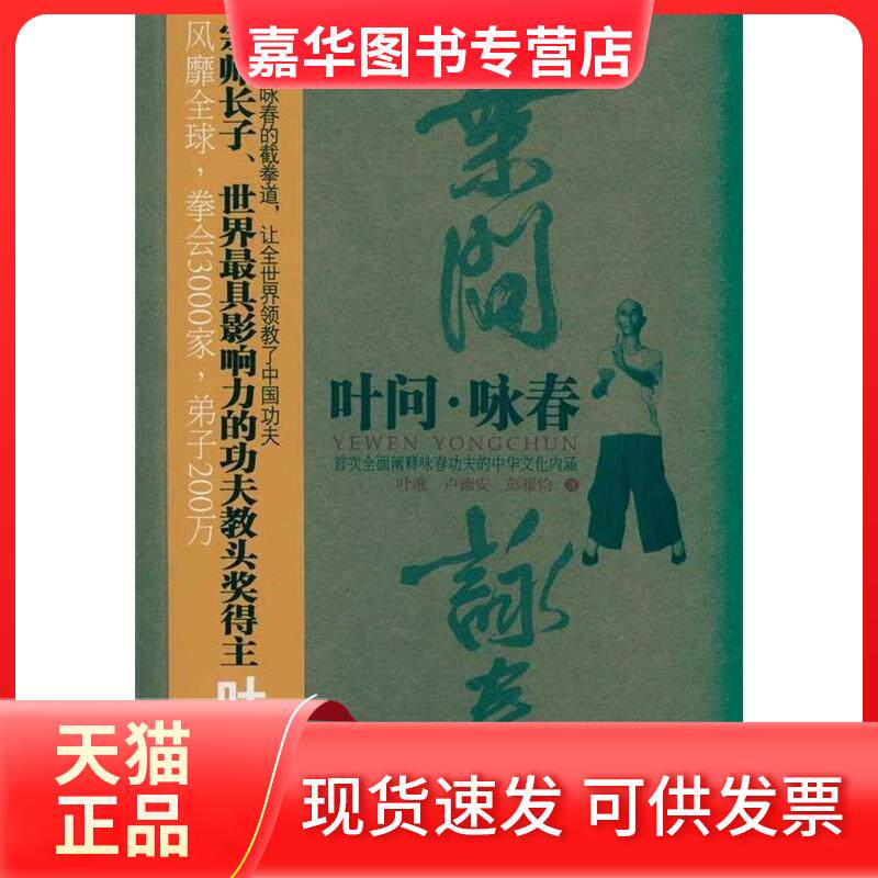 【正版现货】 叶问·咏春(宗师长子叶准披露,探寻风靡全球国术之堂奥) 叶准 卢德安 彭耀钧 国际文化出版公司