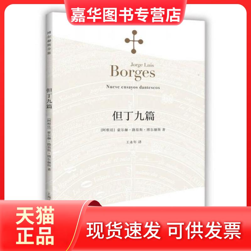 【正版现货】 但丁九篇 [阿根廷]豪尔赫·路易斯·博尔赫斯  著；王永年  译 上海译文出版社