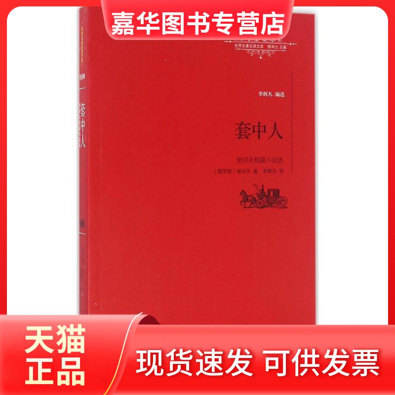 【正版现货】 套中人 (俄罗斯)安东·契诃夫(Anton Chekhov) 著;李辉凡 译;柳鸣九 丛书主编 著 江西教育出版社