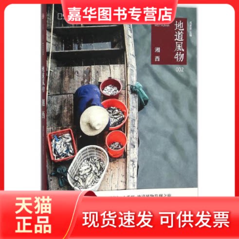 【正版现货】 地道风物 范亚昆 主编 中信出版社