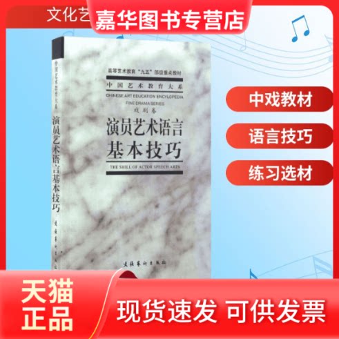 【正版现货】 演员艺术语言基本技巧 中央戏剧学院台词研究室 编著 著 文化艺术出版社
