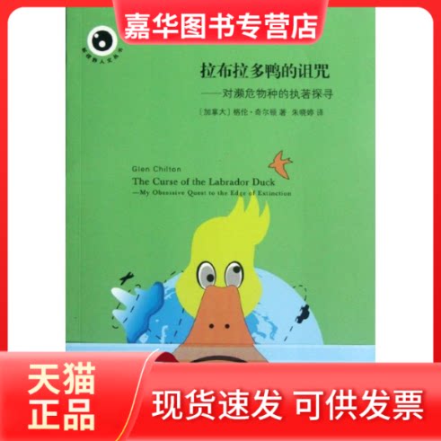 【正版现】 布多鸭的诅咒对濒危物种的执著探寻 (加拿大)格伦？奇尔顿 著 朱晓婷 译 内蒙古少年儿童出版社