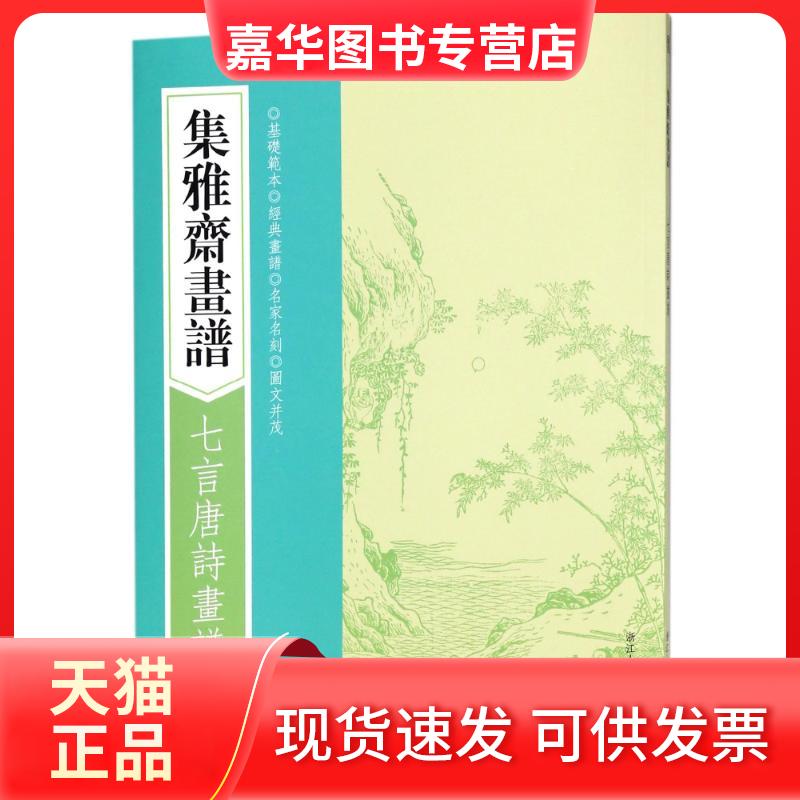 【正版现货】 七言唐诗画谱/集雅斋画谱 编者:(明)黄凤池 著作 浙江人民美术出版社