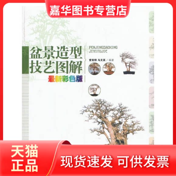 【正版现货】 盆景造型技艺图解 曾宪烨,马文其 中国林业出版社