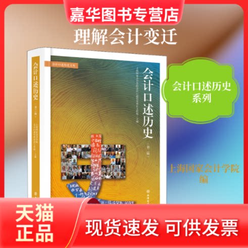 【正版现货】 会计口述历史(第2辑) 上海会计学院会计口述历史项目工作组 编 立信会计出版社