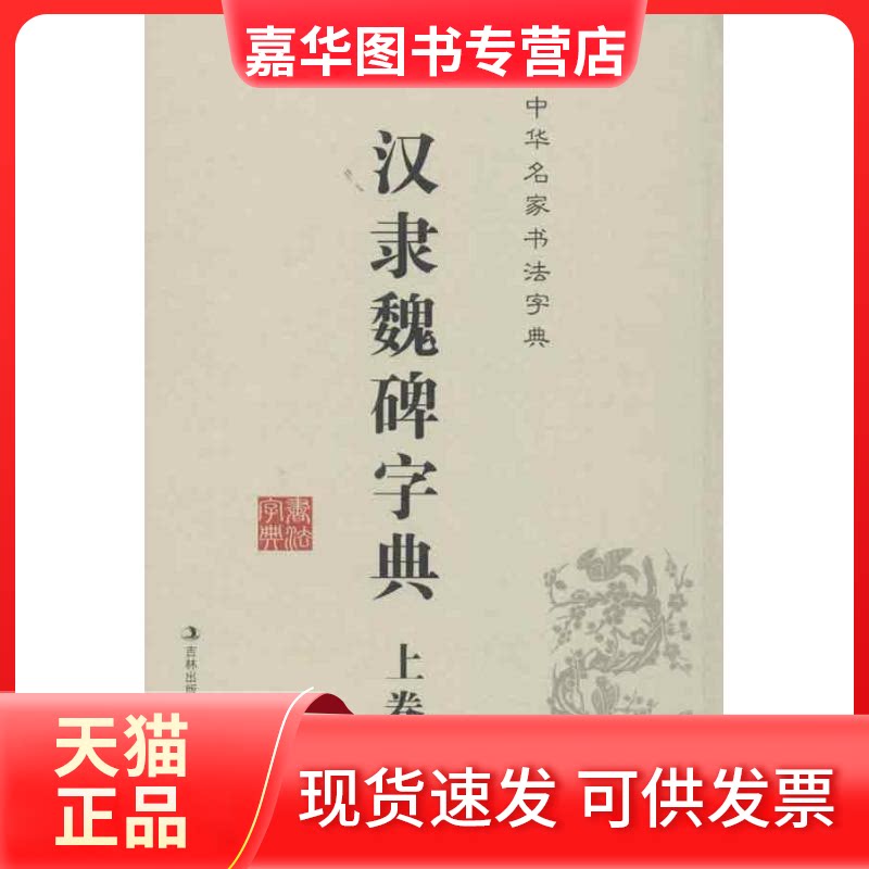 【正版现货】 汉隶魏碑书法字典(上下) 吉林文史出版社 著作 吉林文史出版社