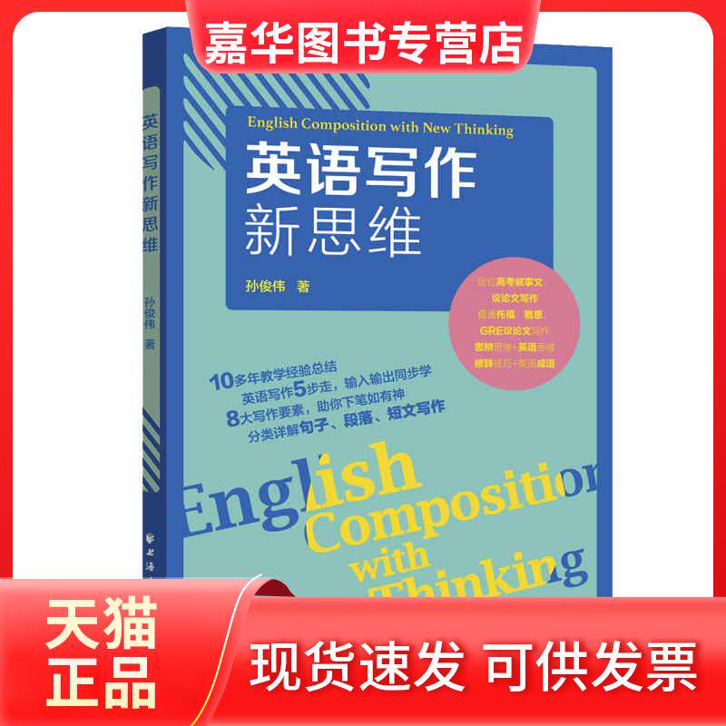 【正版现货】 英语写作新思维 孙俊伟 上海远东出版社