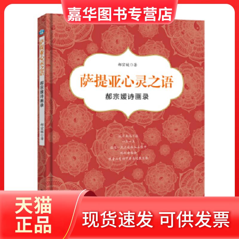 【正版现货】 萨提亚心灵之语:郝宗媛诗画录 郝宗媛 新华出版社