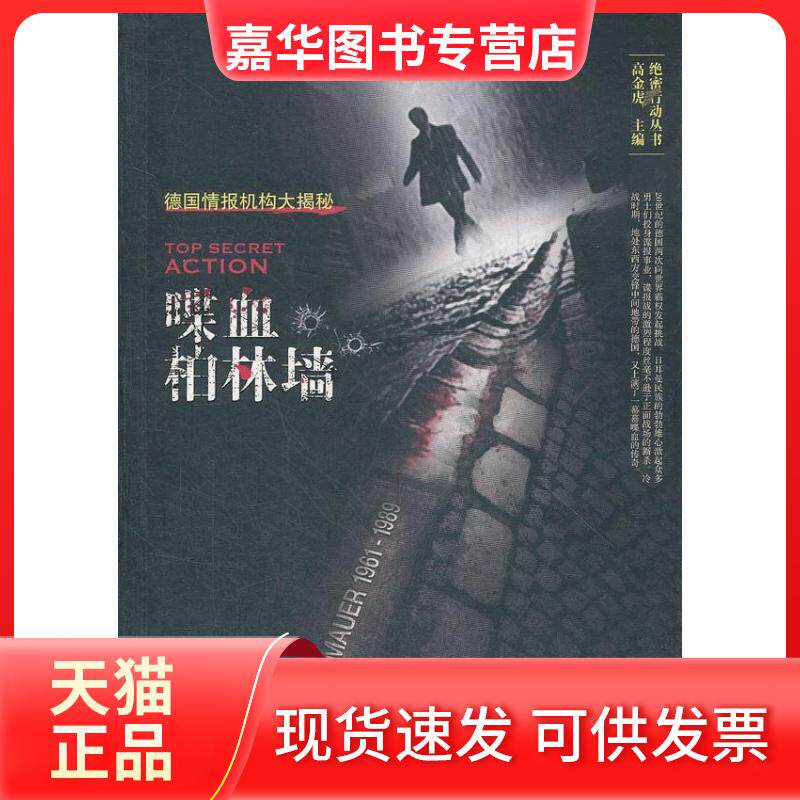 【正版现货】 德国情报机构大揭秘:喋血柏林墙 高金虎 编 著 东方出版社