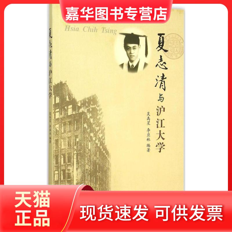 【正版现货】 夏志清与沪江大学 吴禹星,李亚林 编著 著作 学林出版社