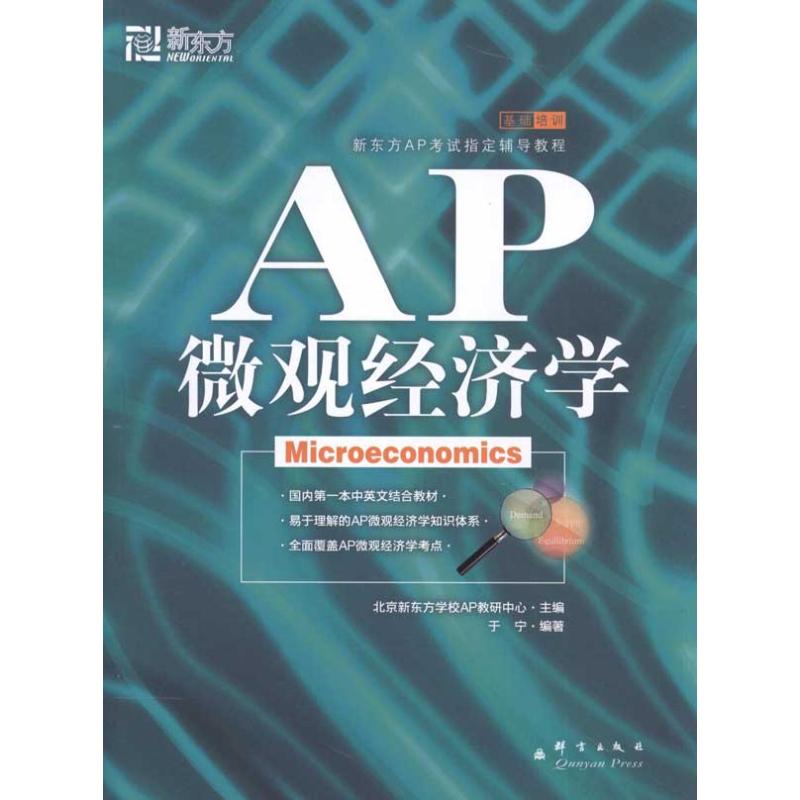 【正版现货】 AP微观经济学 于宁 群言出版社