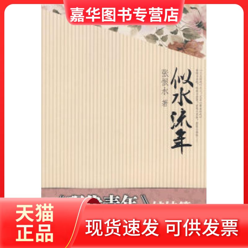 【正版现货】 似水流年 张恨水 陕西人民出版社
