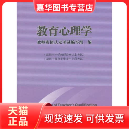 【正版现货】 教育心理学(适用于小学教师) 教师资格认定编写组 著 北京师范大学出版社
