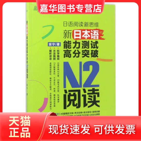 【正版现货】 新日本语能力测试高分突破N2阅读 安宁 著 北京语言大学出版社