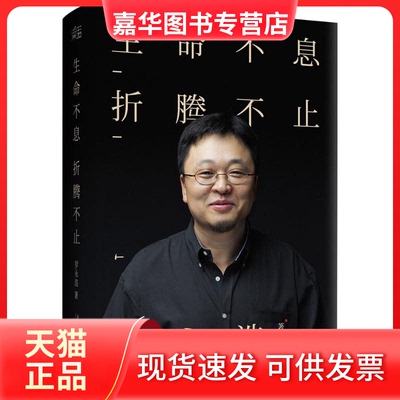 【正版现货】 生命不息,折腾不止 罗永浩 著 天津人民出版社