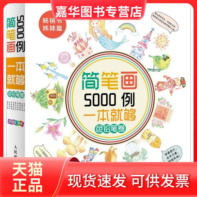 【正版现货】 简笔画5000例,一本就够.色铅笔卷 涂涂猫 编著 著 人民邮电出版社