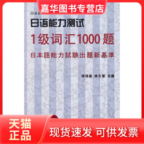 【正版现货】 日语能力测试1级词汇1000题 李培建 徐文智 世界图书出版公司