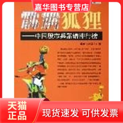 【正版现货】 霹雳狐狸/中国兵器谱排行榜 花荣 著 经济管理出版社