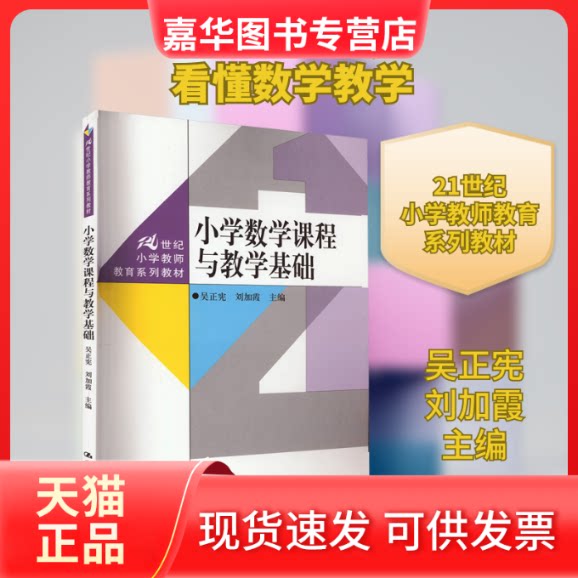【正版现货】 小学数学课程与教学基础 吴正宪,加 编 中国人民大学出版社