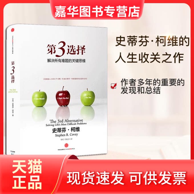 【正版现货】 第3选择 解决所有难题的关键思维 (美)柯维 著 李莉,石继志 译 中信出版社