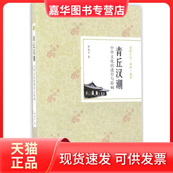 【正版现货】 青丘汉潮 邵毅平 著 著 中西书局