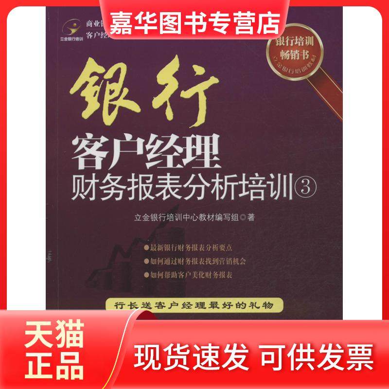 【正版现货】 银行客户经理财务报表分析培训（3） 立金银行培训中心教材编写组 中国经济出版社,书籍/杂志/报纸,金融,淘宝优惠券,粉丝福利购,淘宝优惠卷