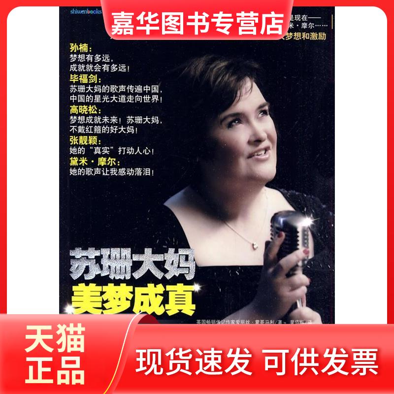 【正版现货】 苏珊大妈:美梦成真 爱丽丝.蒙哥马利 重庆出版社