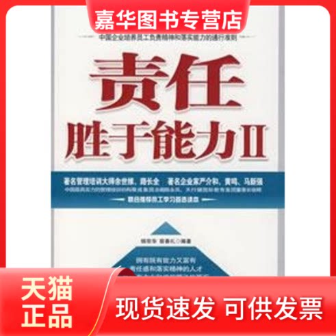 【正版现货】 责任胜于能力2 杨宗华 宿春礼 石油工业出版社