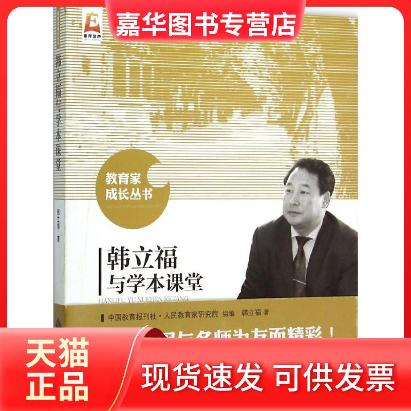 【正版现货】 韩立福与学本课堂 韩立福 著;中国教育报刊社人民教育家研究院 组编 著作 北京师范大学出版社