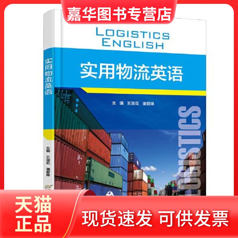 【正版现货】 实用物流英语 王淑花,潘爱琳 编 首都经济贸易大学出版社