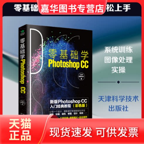 【正版现货】 零基础学Photoshop CC 彩色版 Top视觉设计 著 天津科学技术出版社