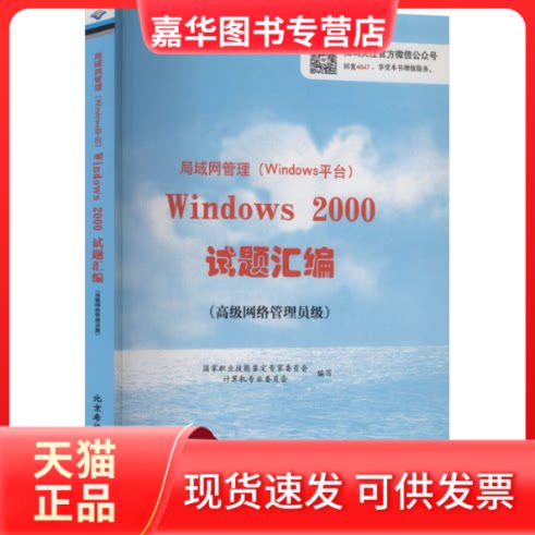 【正版现货】 局域网管理（WNOWS平台）WNOWS2000试题汇编（高级网络管理员级） 职业技能鉴定专家委员会计算机专业委员会 编写 编