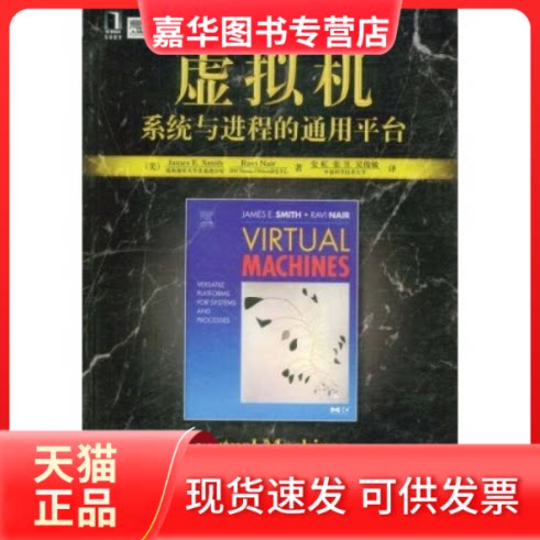 【正版现货】 虚拟机系统与进程的通用平台 (美)詹姆斯(SmithJ.E),(美)瑞维(NairR) 机械工业出版社