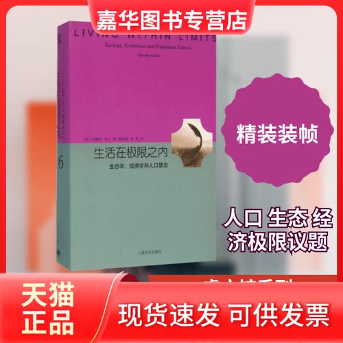 【正版现货】 生活在极限之内 (美)加勒特·哈丁(Garrett Hardin) 著;戴星翼,张真 译 著作 上海译文出版社