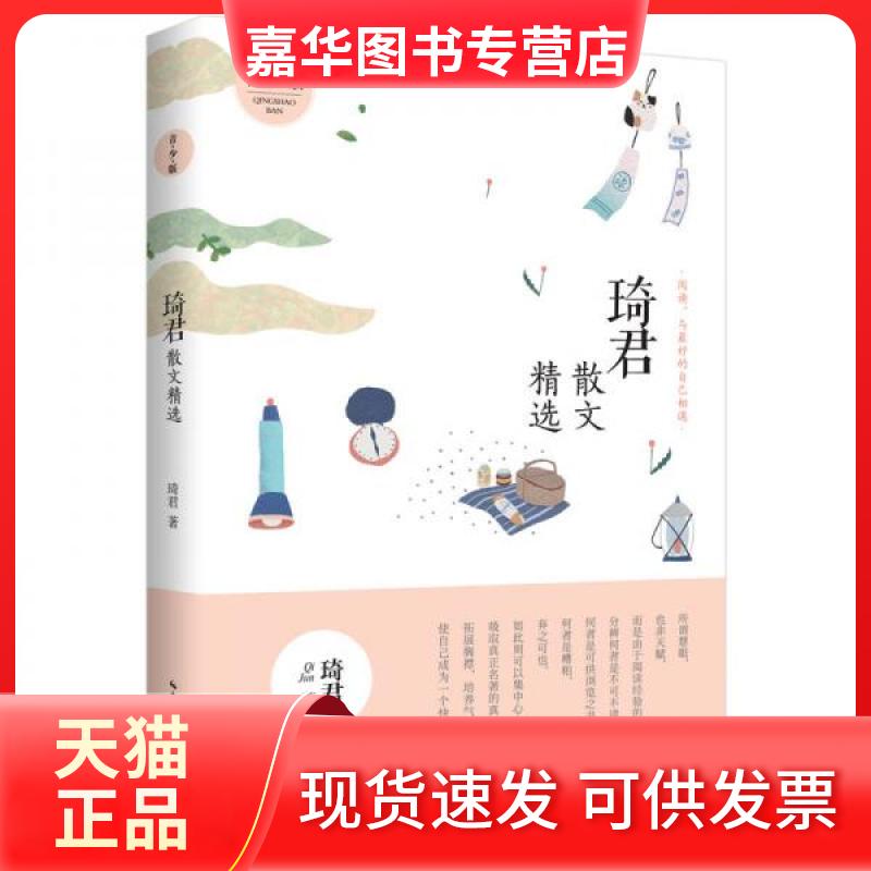 【正版现货】 琦君散文精选 名家散文精选 琦君 著 湖北辞书出版社