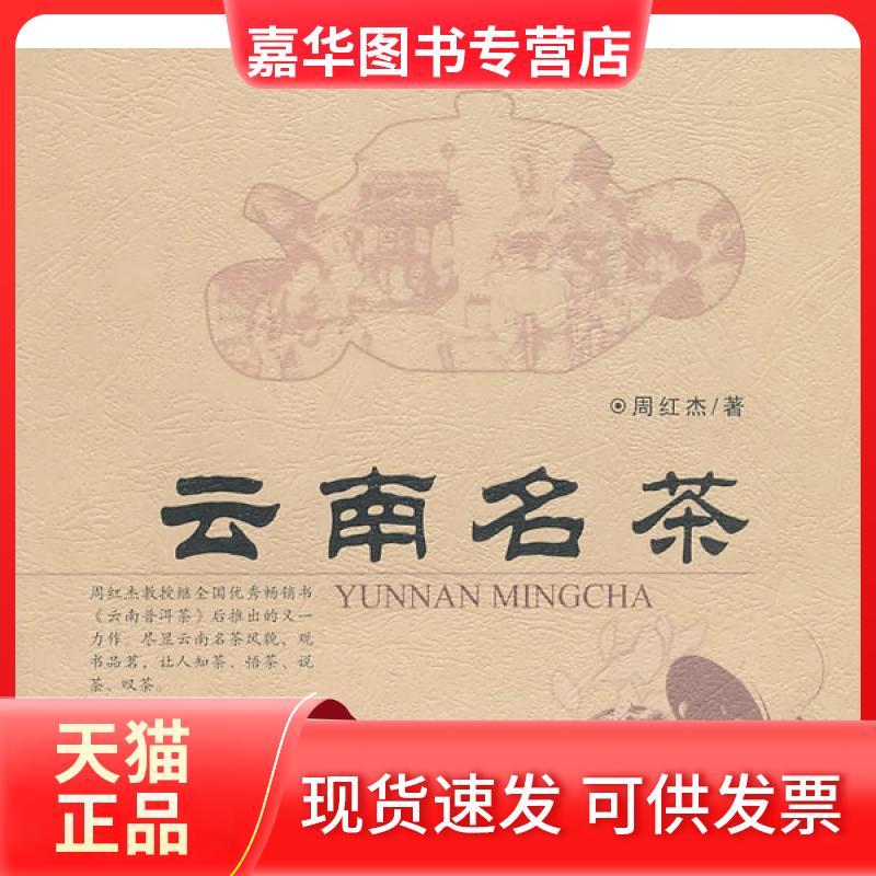 【正版现货】 云南名茶 周红杰 云南科技出版社