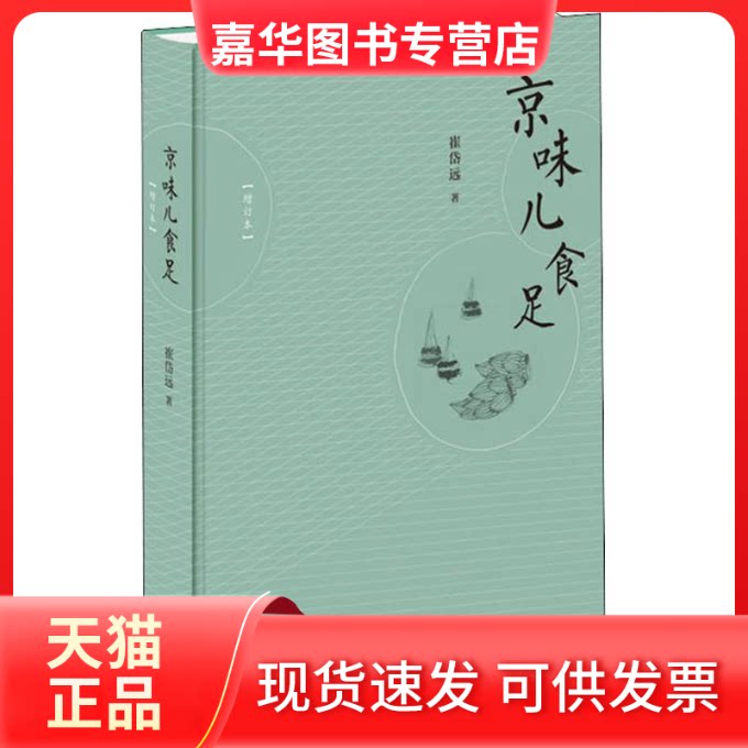 【正版现货】 京味儿食足(增订本) 崔岱远 著 生活·读书·新知三联书店