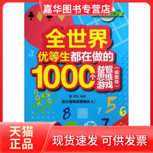 【正版现货】 全世界优等生都在做的1000个益智思维游戏  高旭 著作 中国铁道出版社