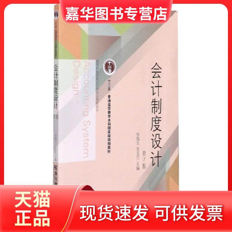 【正版现货】 会计制度设计(第7版)/高等院校会计学专业教材新系 编者:李端生//王玉兰|责编:王莹//吴茜 东北财经大学出版社