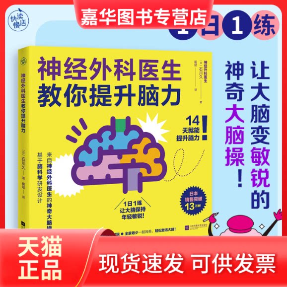 【正版现货】 神经外科医生教你提升脑力 (日)石川久 著 崔斌 译 江苏凤凰文艺出版社