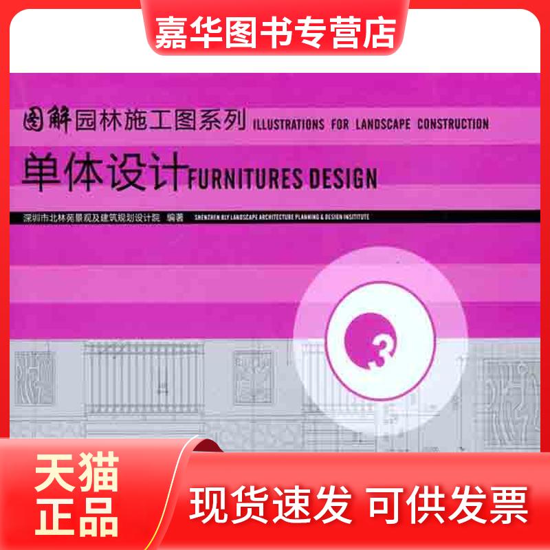 【正版现货】 图解园林施工图系列3:单体设计 深圳市北林苑景观及建筑规划设计院 著作 中国戏剧出版社