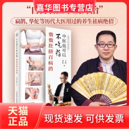 【正版现货】 中医也可以不吃药 敷敷肚脐百病消 王栋,常虹 著 科学技术文献出版社