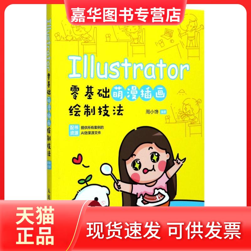 【正版现货】 Illustrator零基础萌漫插画绘制技法 周小馋 编著 著作 人民邮电出版社