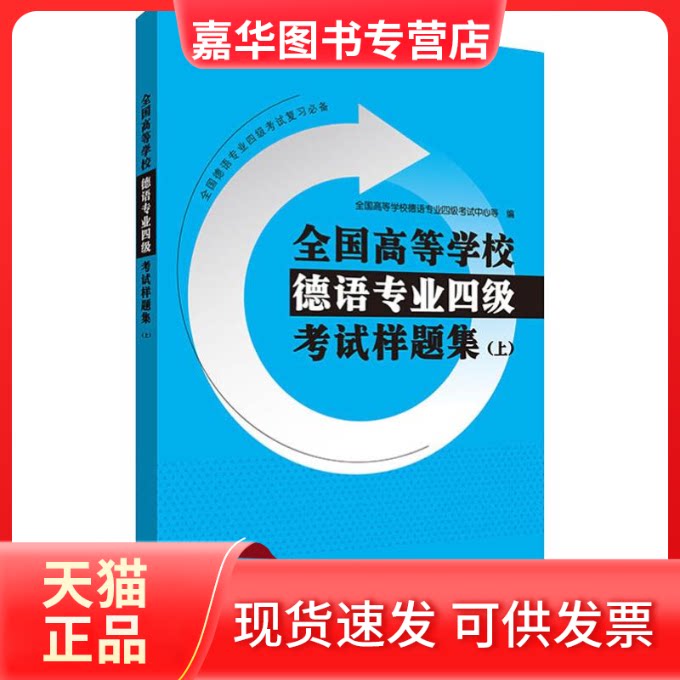 【正版现货】 全国高等学校德语专业四级样题集(上) 全国高等学校德语专业四级中心 等 编 外语教学与研究出版社