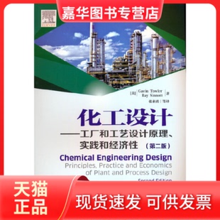 【正版现货】 化工设计——工厂和工艺设计原理、实践和经济(第2版) (美)加文·陶勒,(美)雷·辛诺特 石油工业出版社