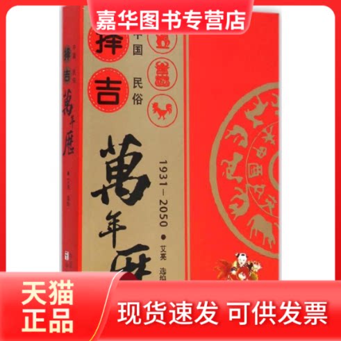 【正版现货】 中国民俗择吉万年历 艾亮 选编 著作 中原农民出版社
