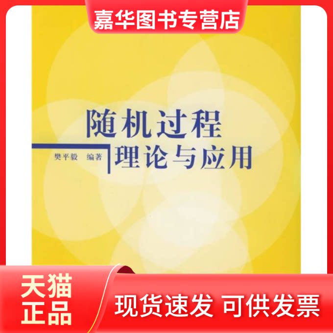 【正版现货】 随机过程理论与应用 樊平毅  编著 著 清华大学出版社