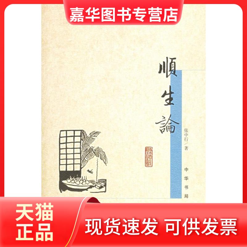 【正版现货】 顺生论 张中行 著 著 中华书局